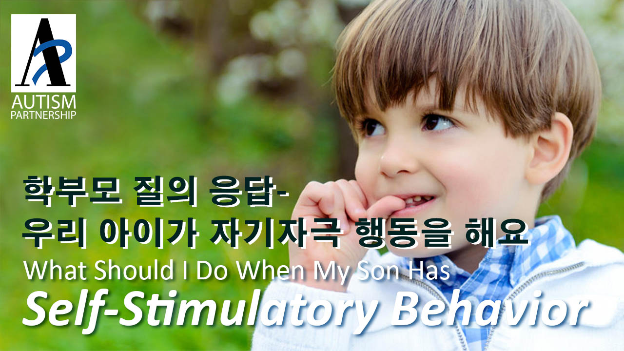 autism-partnership-korea_what-should-i-do-when-my-son-has-self-stimulatory-behavior